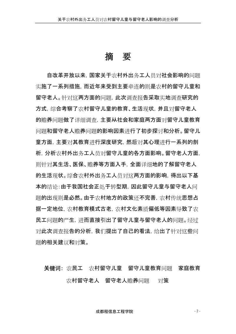 关于农村外出务工人员对农村留守儿童与留守老人调查分析报告.doc_第3页