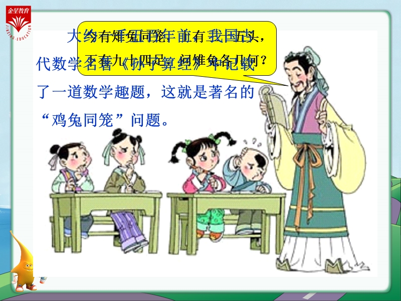 六年级数学上册《鸡兔同笼》教学.ppt_第2页