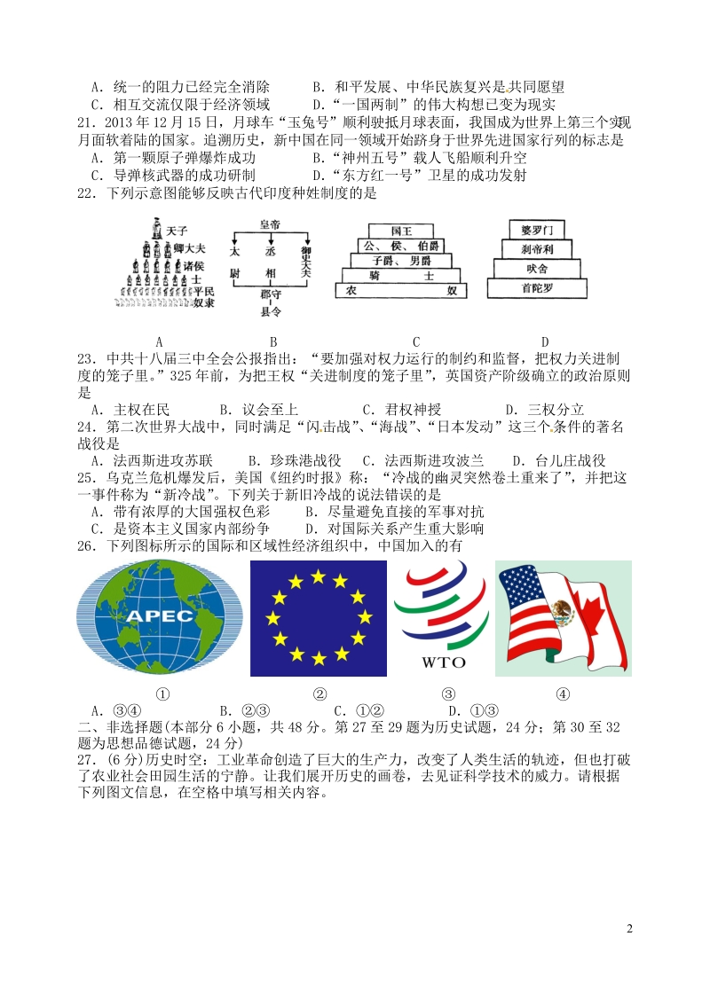 徐州市2015年初中历史毕业升学模拟考试试题（九）（无答案）.doc_第2页