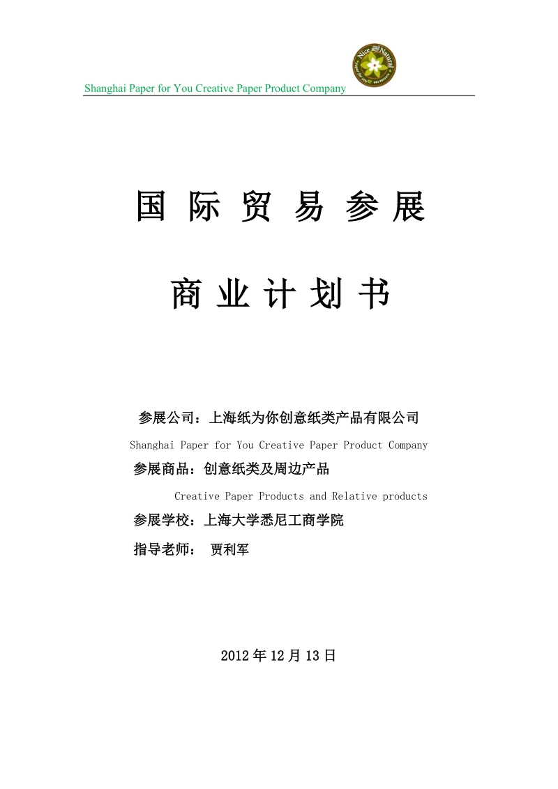 上海纸为你创意纸类产品有限公司国际贸易大赛策划书.doc_第1页