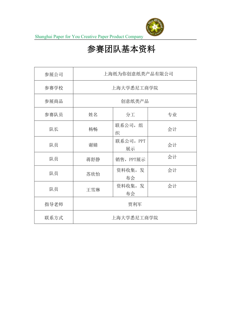 上海纸为你创意纸类产品有限公司国际贸易大赛策划书.doc_第2页