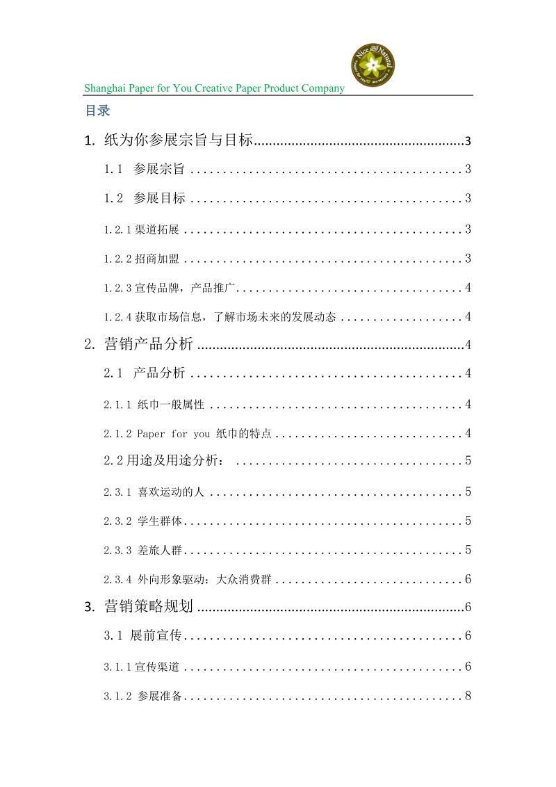 上海纸为你创意纸类产品有限公司国际贸易大赛策划书.doc_第3页