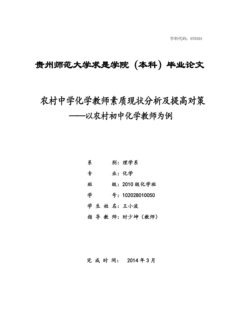 农村中学化学教师素质现状分析及提高对策——以农村初中化学教师为例毕业论文.doc_第1页