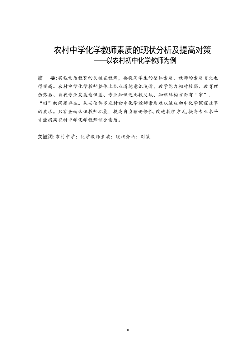 农村中学化学教师素质现状分析及提高对策——以农村初中化学教师为例毕业论文.doc_第3页