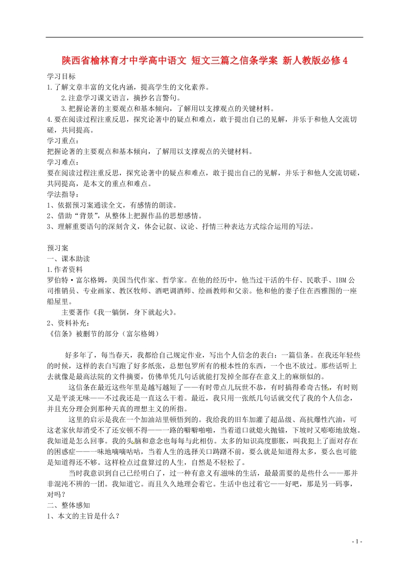 榆林育才中学高中语文 短文三篇之信条学案 新人教版必修4.doc_第1页