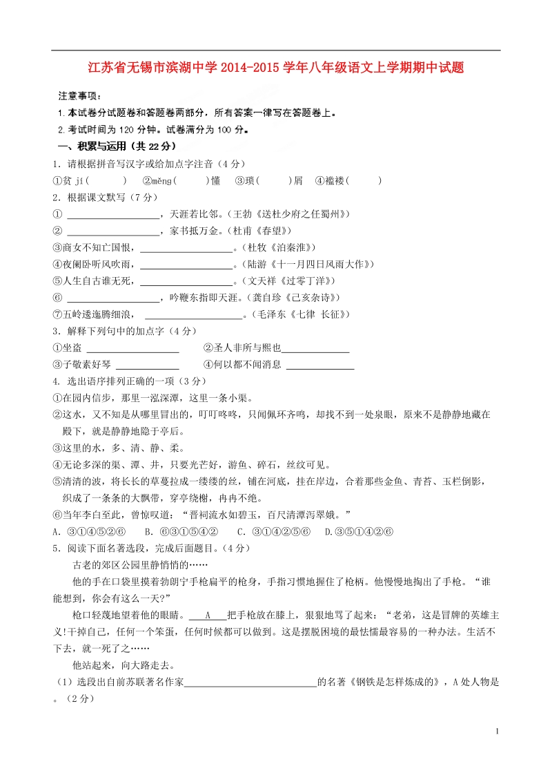 无锡市滨湖中学2014-2015学年八年级语文上学期期中试题.doc_第1页