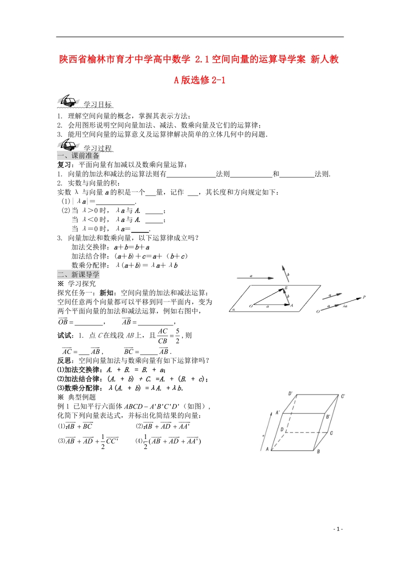 榆林市育才中学高中数学 2.1空间向量的运算导学案 新人教a版选修2-1.doc_第1页