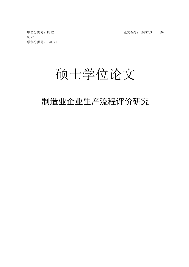 制造业企业生产流程评价研究硕士学位论文.doc_第1页