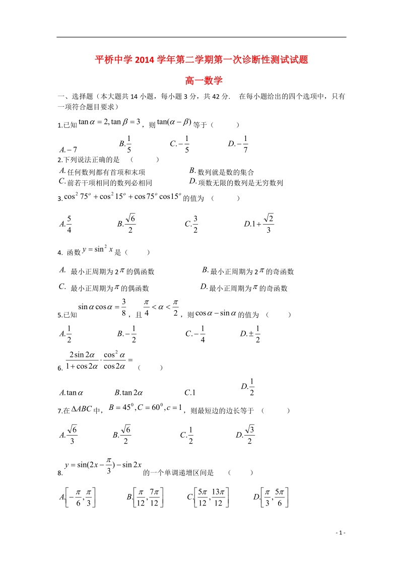 台州市天台平桥中学2014-2015学年高一数学下学期诊断性测试试题（无答案）.doc_第1页