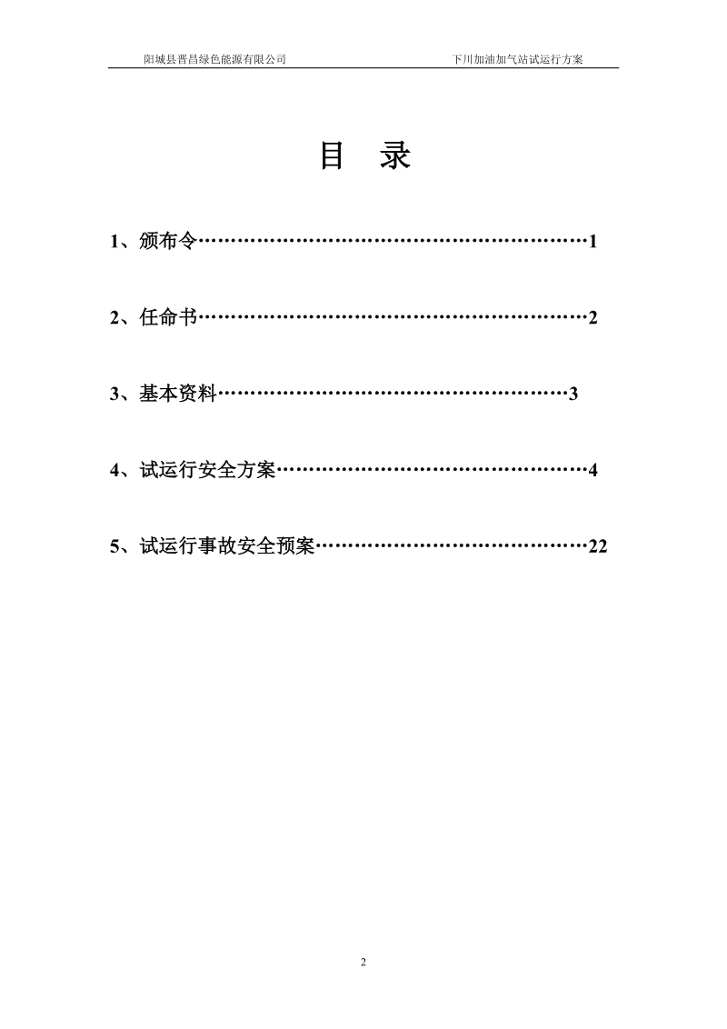 下川加气站试运行方案.doc_第2页