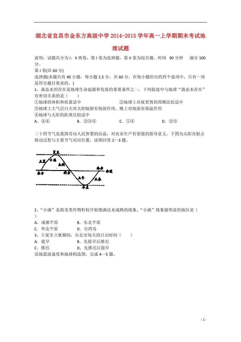 宜昌市金东方高级中学2014-2015学年高一地理上学期期末考试试卷.doc_第1页