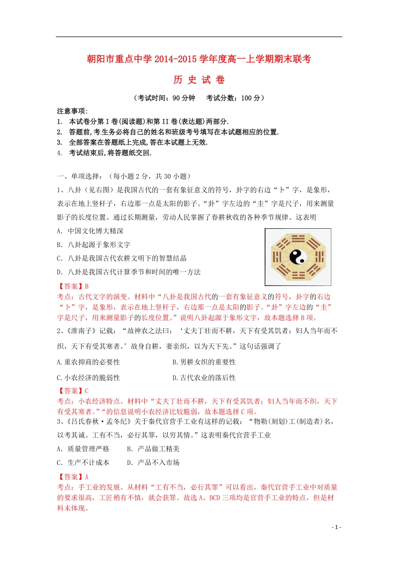 朝阳市重点中学2014-2015学年高一历史上学期期末联考试题（含解析）.doc_第1页