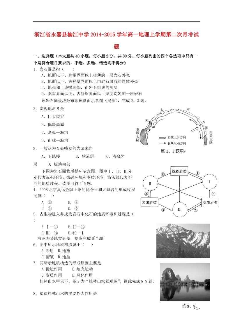 永嘉县楠江中学2014-2015学年高一地理上学期第二次月考试题.doc_第1页