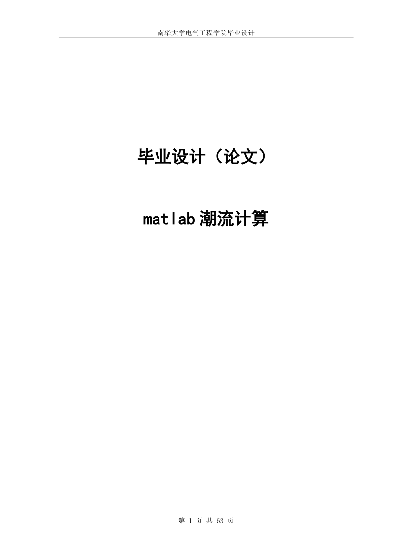 matlab潮流计算毕业设计.doc_第1页