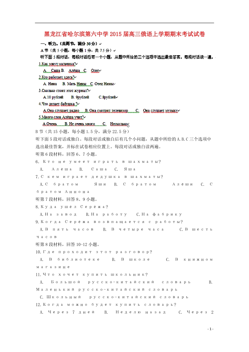 哈尔滨第六中学2015届高三俄语上学期期末考试试卷.doc_第1页