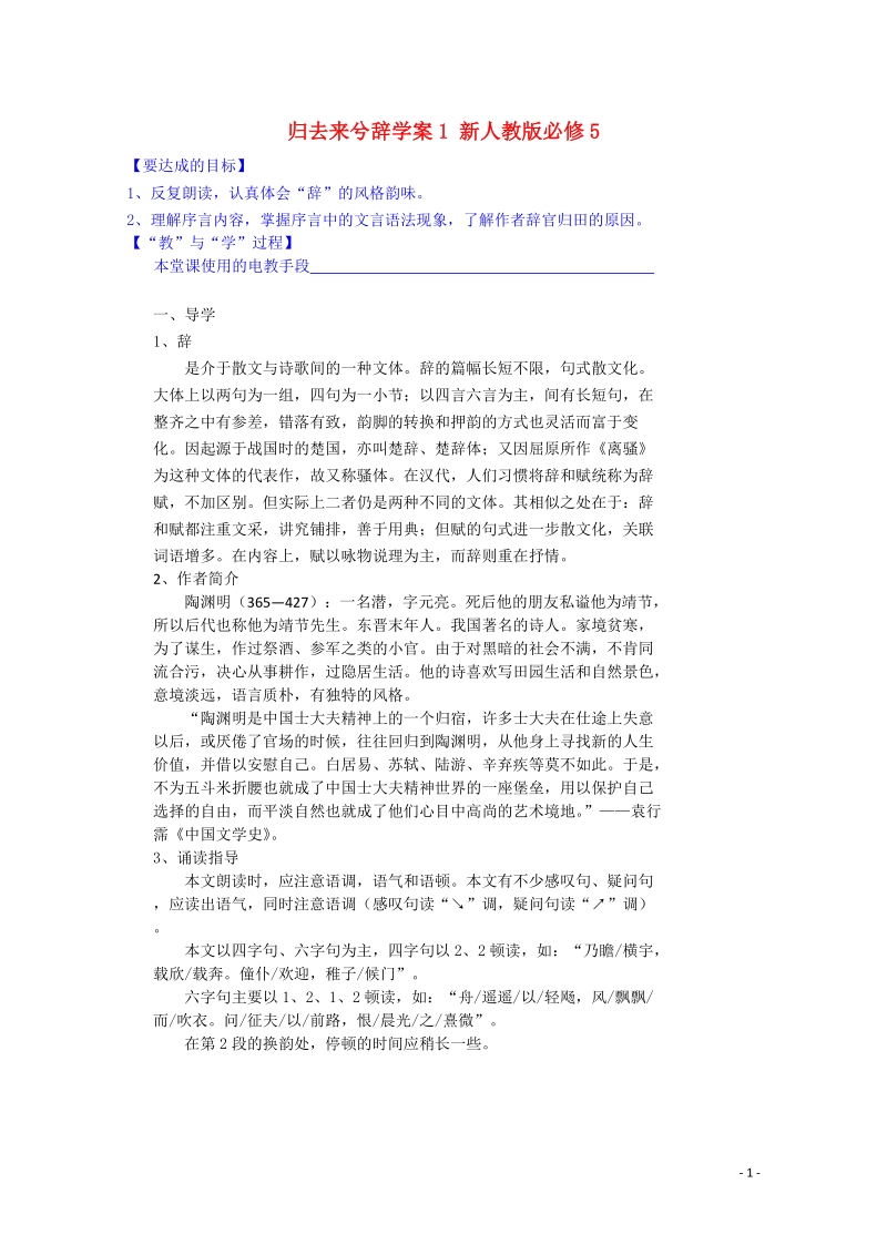 宜春中学高中语文 归去来兮辞学案1 新人教版必修5.doc_第1页