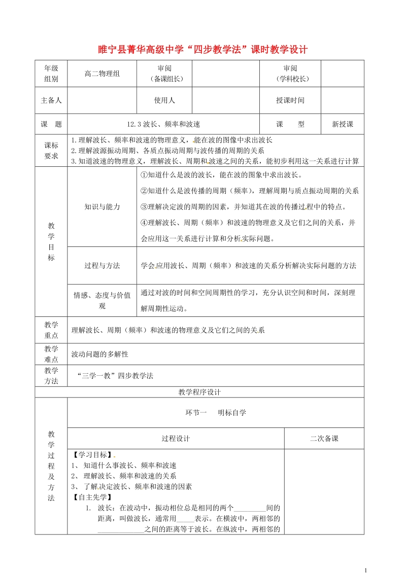 江苏省徐州市睢宁县菁华高级中学高中物理 12.3 波长 频率和波速四步教学法教案.doc_第1页