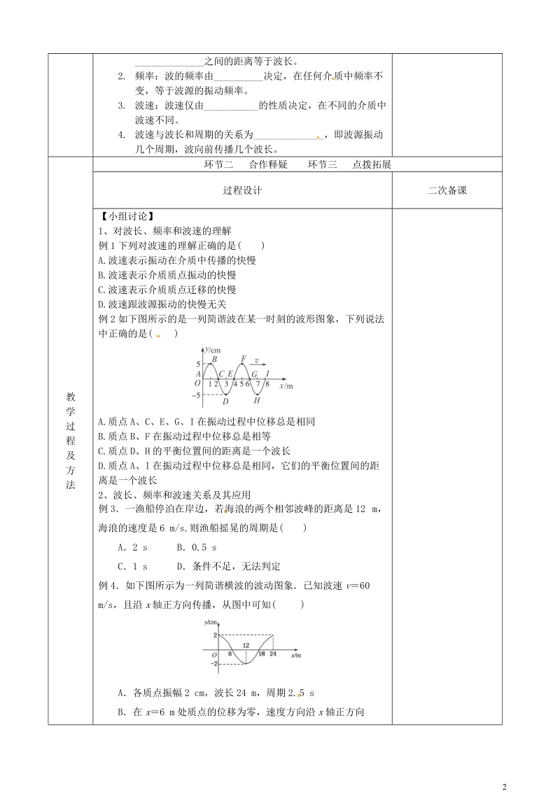 江苏省徐州市睢宁县菁华高级中学高中物理 12.3 波长 频率和波速四步教学法教案.doc_第2页