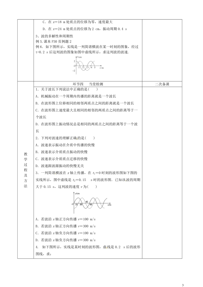 江苏省徐州市睢宁县菁华高级中学高中物理 12.3 波长 频率和波速四步教学法教案.doc_第3页