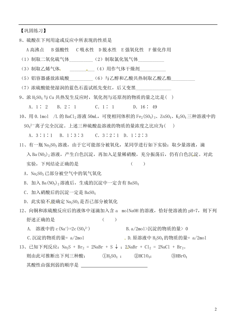 响水中学2014届高三化学一轮复习 第15课时 氧族元素学案.doc_第2页