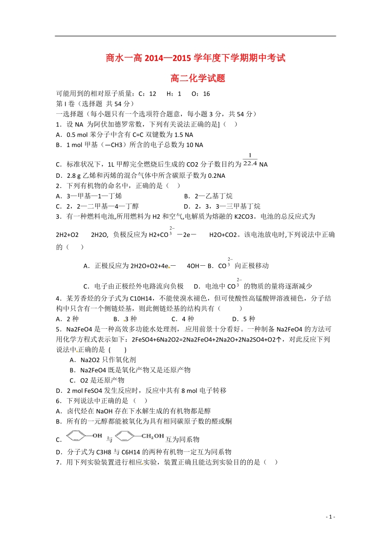 周口市商水县第一高级中学2014-2015学年高二化学下学期期中试题.doc_第1页