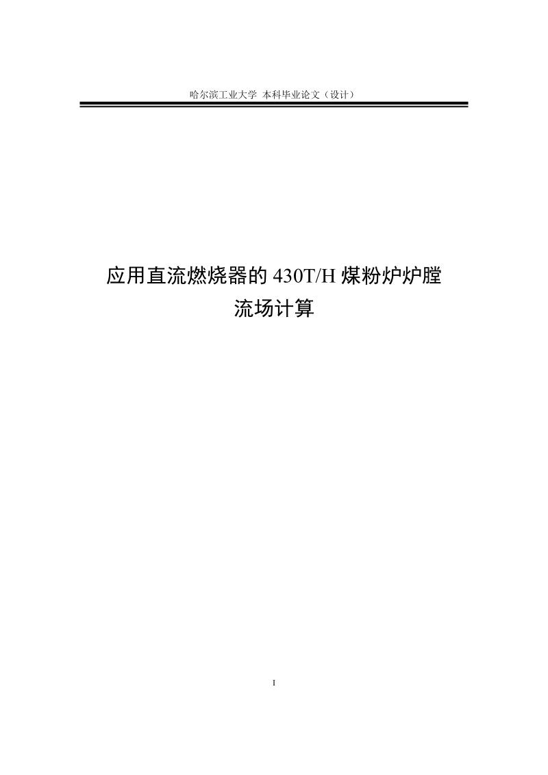 430t直流煤粉燃烧器的设计与冷态流场的计算_本科毕业论文（设计）.doc_第1页