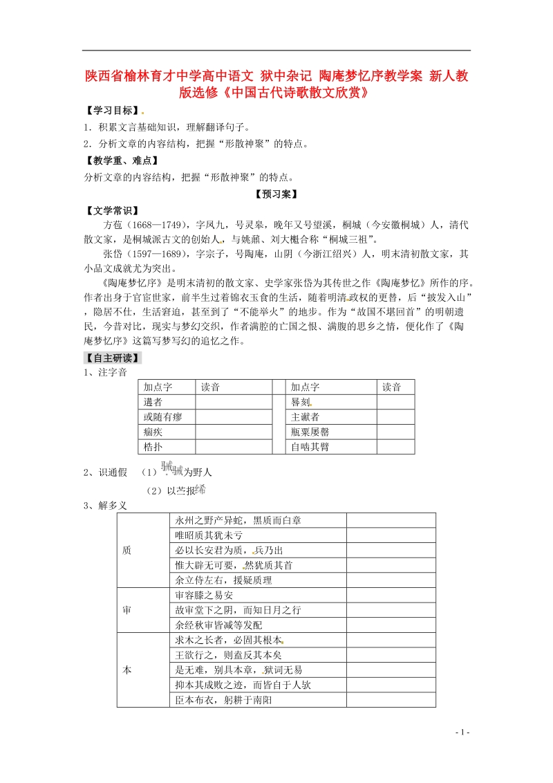 榆林育才中学高中语文 狱中杂记 陶庵梦忆序教学案 新人教版选修《中国古代诗歌散文欣赏》.doc_第1页