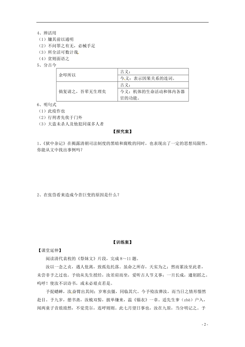 榆林育才中学高中语文 狱中杂记 陶庵梦忆序教学案 新人教版选修《中国古代诗歌散文欣赏》.doc_第2页