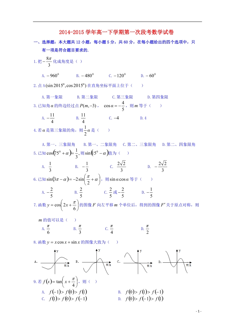 新余市第四中学2014-2015学年高一数学下学期第一次段考试题.doc_第1页