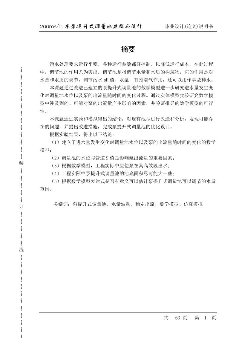 200立方米每小时水泵提升式调量池建模与设计_毕业设计论文.doc_第1页