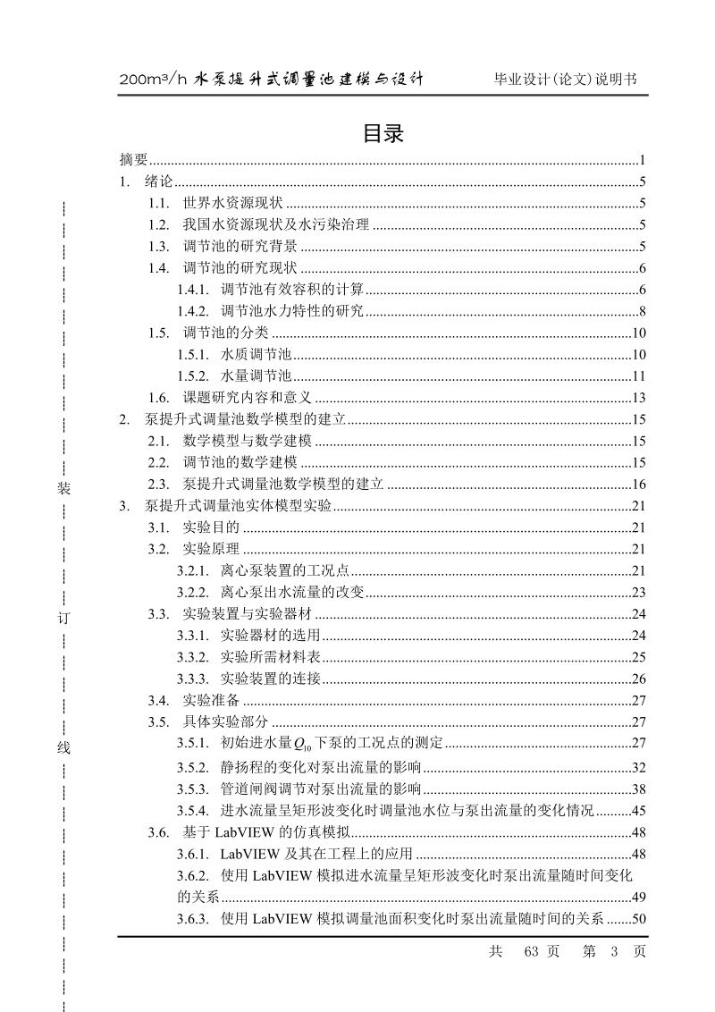 200立方米每小时水泵提升式调量池建模与设计_毕业设计论文.doc_第3页