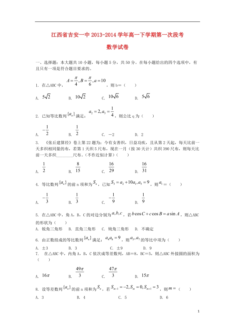 吉安一中2013-2014学年高一数学下学期第一次段考试题新人教a版.doc_第1页