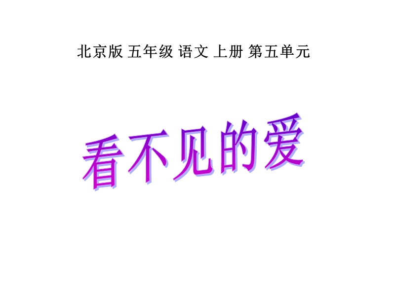 五年级语文看不见的爱.ppt_第2页