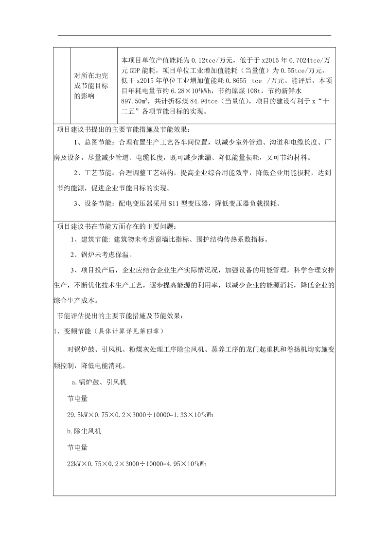 55万立方米加气混凝土块项目节能评估书.doc_第3页