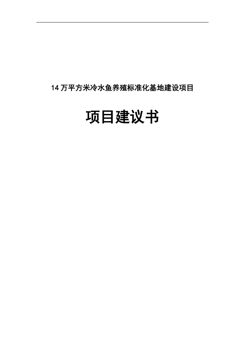 14万平方米冷水鱼养殖标准化基地建设项目项目建议书.doc_第1页