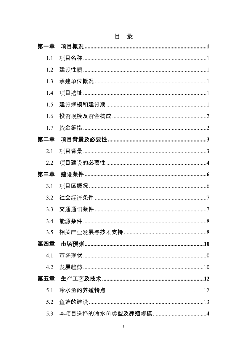 14万平方米冷水鱼养殖标准化基地建设项目项目建议书.doc_第2页