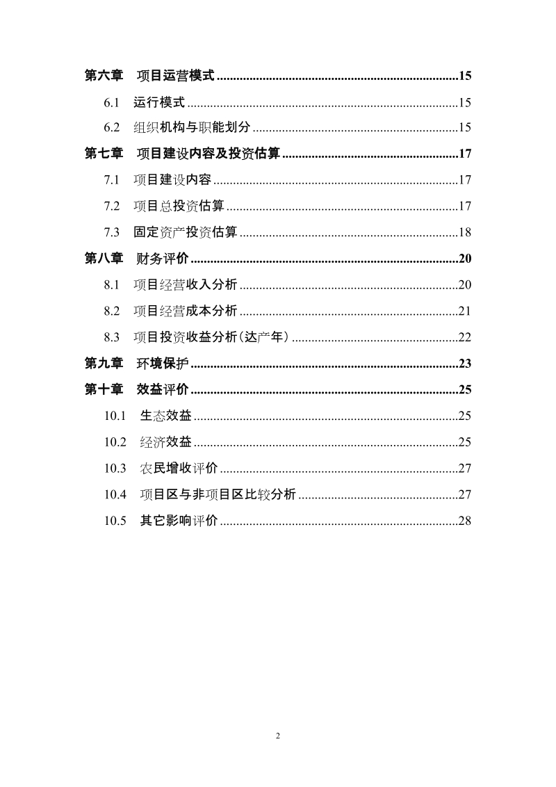 14万平方米冷水鱼养殖标准化基地建设项目项目建议书.doc_第3页