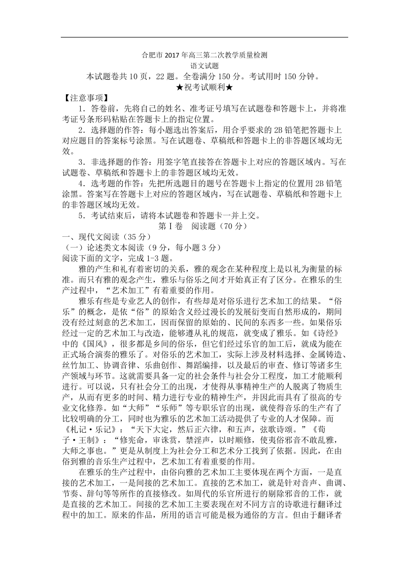 2017年安徽省合肥市高三第二次教学质量检测语文试卷.doc_第1页