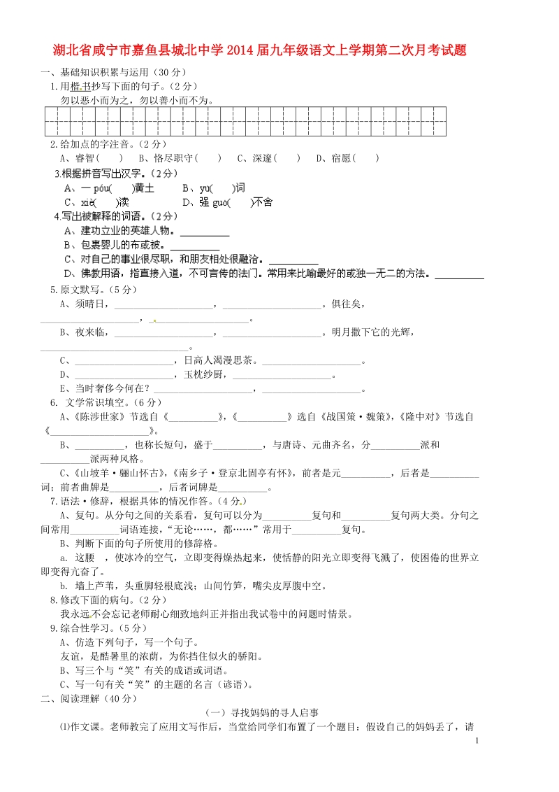 咸宁市嘉鱼县城北中学2014届九年级语文上学期第二次月考试题.doc_第1页