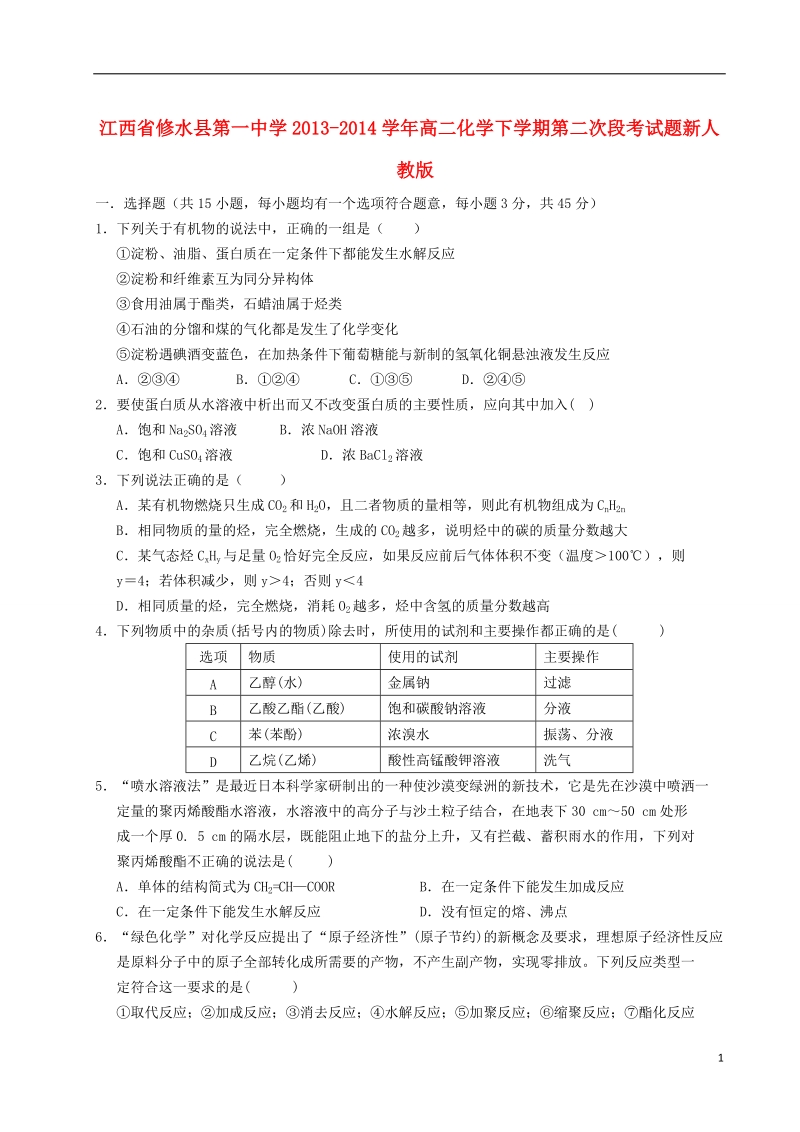 修水县第一中学2013-2014学年高二化学下学期第二次段考试题新人教版.doc_第1页