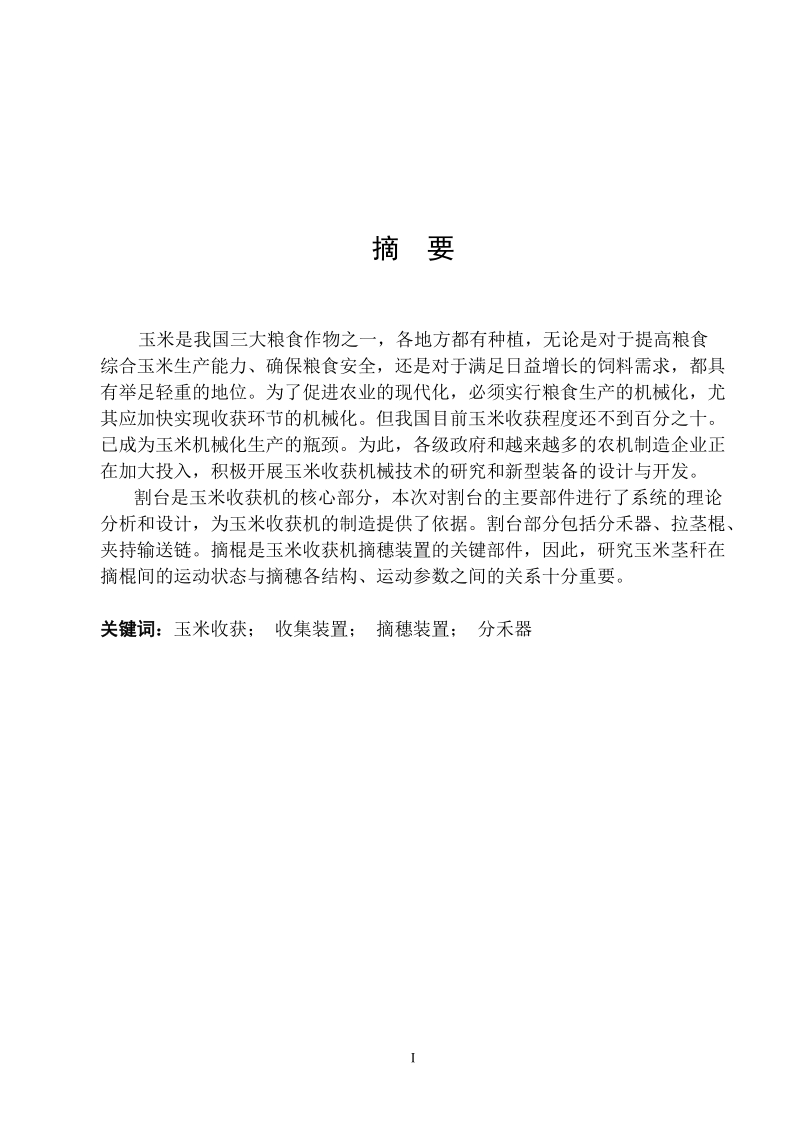 y215玉米收割机割台的设计毕业设计.doc_第1页