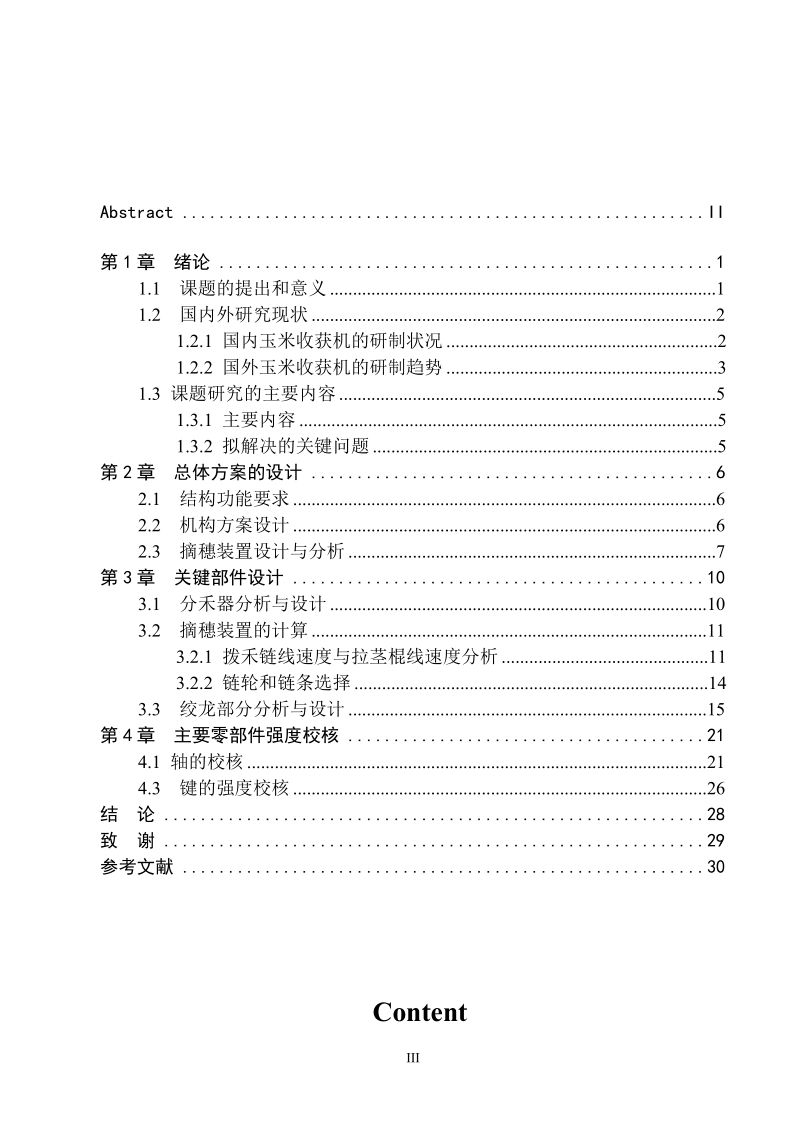 y215玉米收割机割台的设计毕业设计.doc_第3页