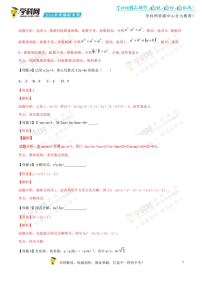 专题02 整式的运算和因式分解-2016年中考数学母题题源系列.doc_第3页