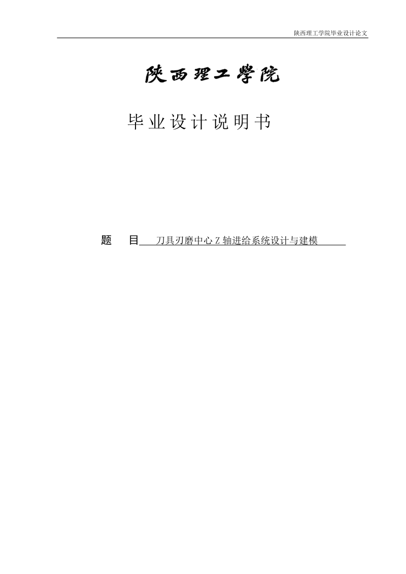 刀具刃磨中心z轴进给系统设计与建模毕业设计.doc_第1页