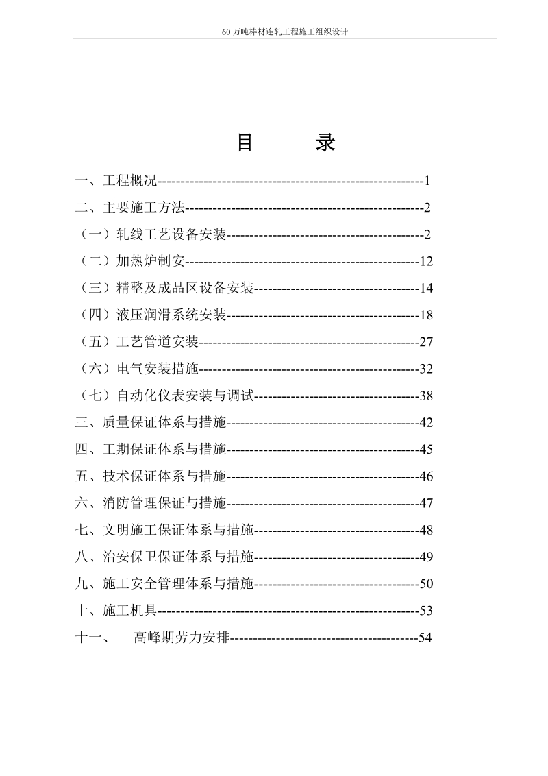 60万吨棒材连轧工程施工组织设计方案.doc_第2页