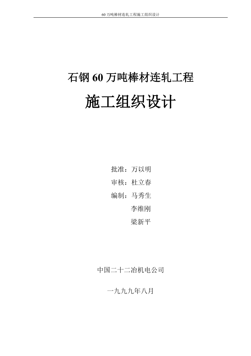 60万吨棒材连轧工程施工组织设计方案.doc_第3页