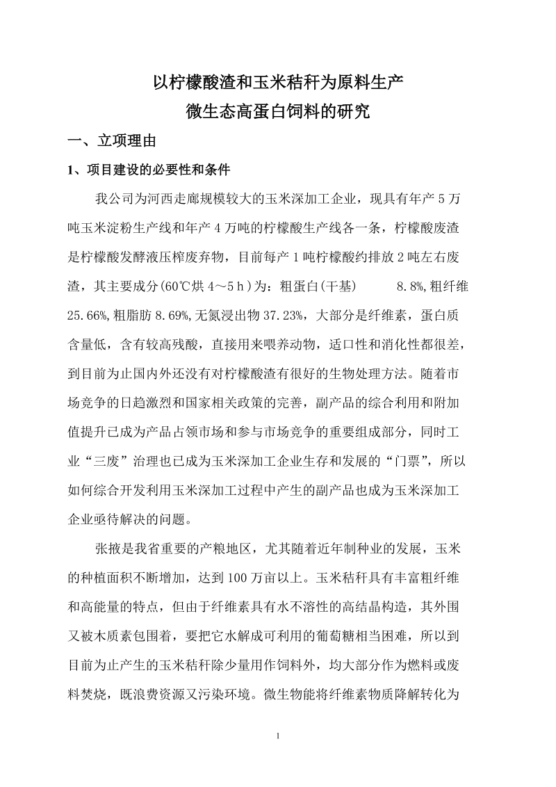 以柠檬酸渣和玉米秸秆为原料生产微生态高蛋白饲料的研究资金申请报告.doc_第2页