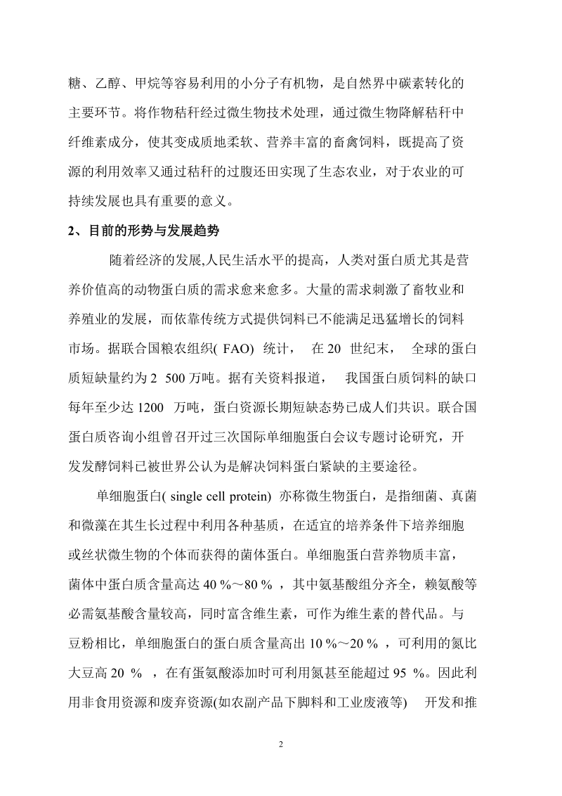 以柠檬酸渣和玉米秸秆为原料生产微生态高蛋白饲料的研究资金申请报告.doc_第3页