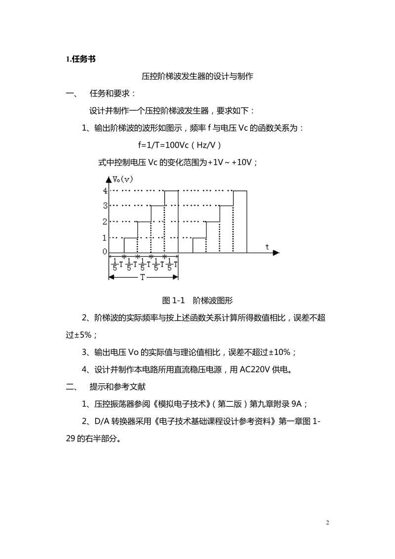 压控阶梯波发生器的设计与制作_.doc_第2页