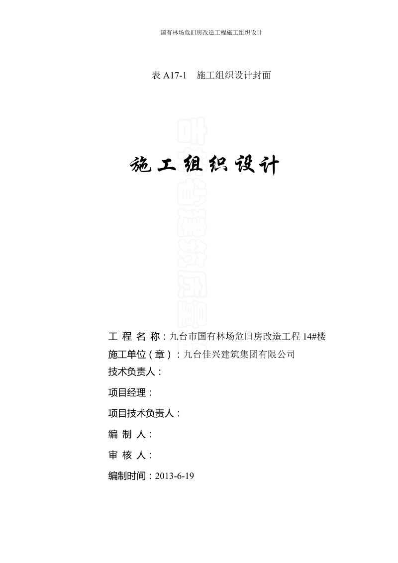 国有林场危旧房改造工程施工组织设计方案.doc_第2页